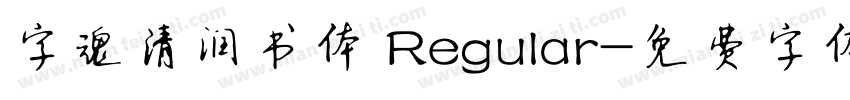 字魂清润书体 Regular字体转换